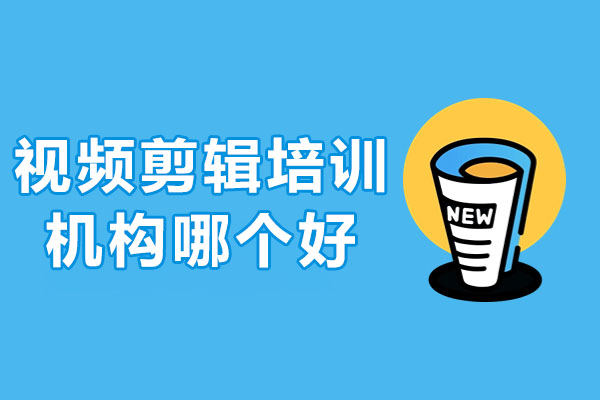 武漢視頻剪輯培訓機構哪個好