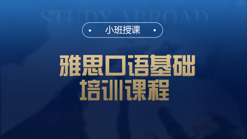 廈門雅思口語基礎培訓課程