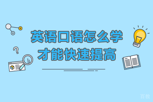 南宁英语口语怎么学才能快速提高