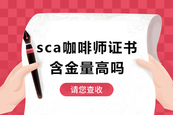 深圳sca咖啡師證書含金量高嗎-sca咖啡師證書有用嗎