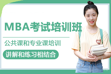 上海MBA考试培训班
