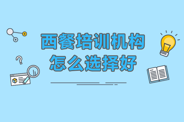 深圳西餐培訓(xùn)機(jī)構(gòu)怎么選擇好-學(xué)西餐培訓(xùn)機(jī)構(gòu)哪家好