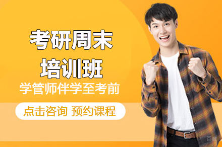 上海考研周末培训班