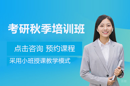 上海考研秋季培训班
