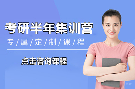 上海考研半年集训营