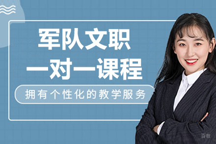 沈阳军队文职一对一课程