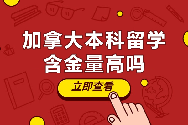 加拿大本科留学含金量高吗-加拿大本科留学含金量高不高