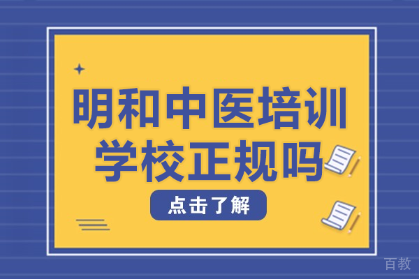 上海明和中医培训学校正规吗