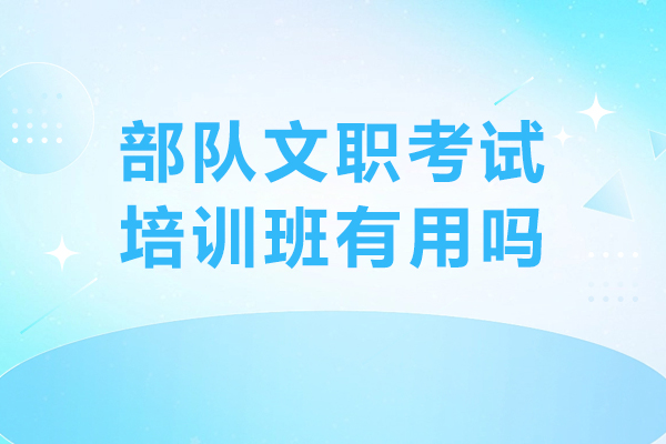 沈阳职业资格-部队文职考试培训班有用吗