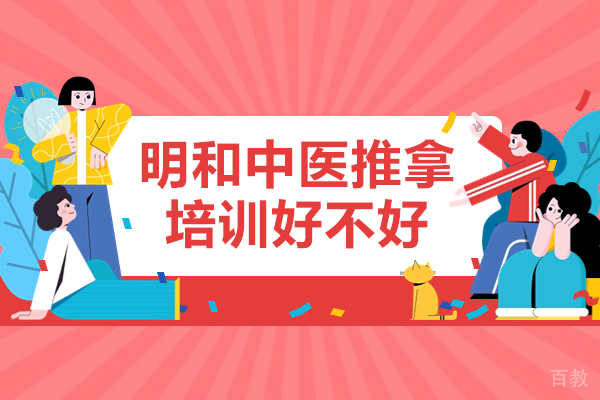 上海明和中医推拿培训好不好