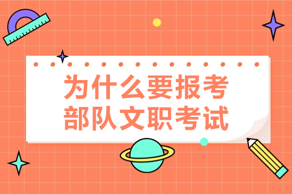 沈阳职业资格-为什么要报考部队文职考试