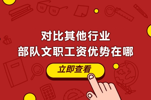 沈阳职业资格-对比其他行业部队文职工资优势在哪