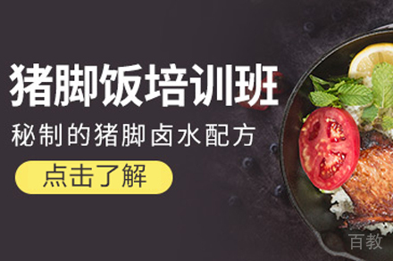 猪脚饭培训班