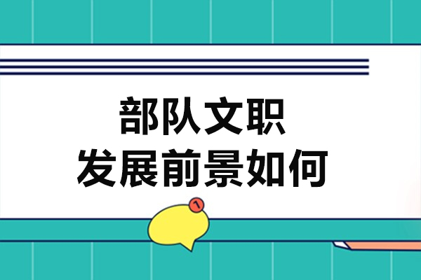 部隊(duì)文職發(fā)展前景如何-部隊(duì)文職發(fā)展前景怎么樣