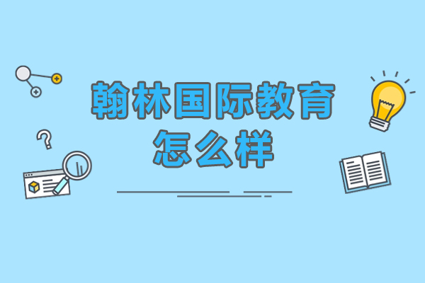 長(zhǎng)沙翰林國際教育怎么樣