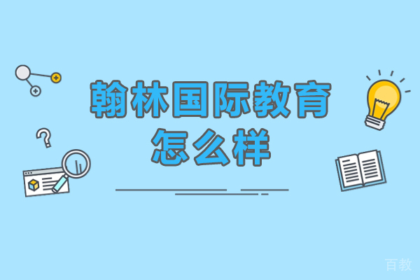 长沙翰林国际教育怎么样