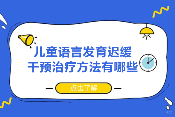 福州中小学辅导-福州儿童语言发育迟缓干预治疗方法有哪些-有哪些种类
