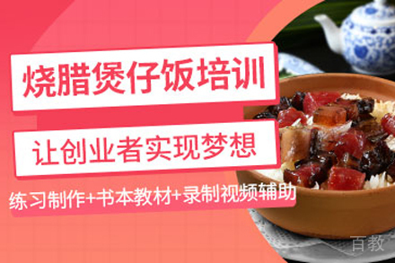 烧腊煲仔饭技术培训班