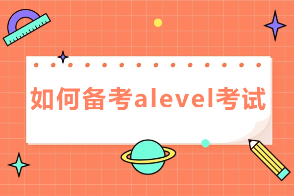 如何備考alevel考試