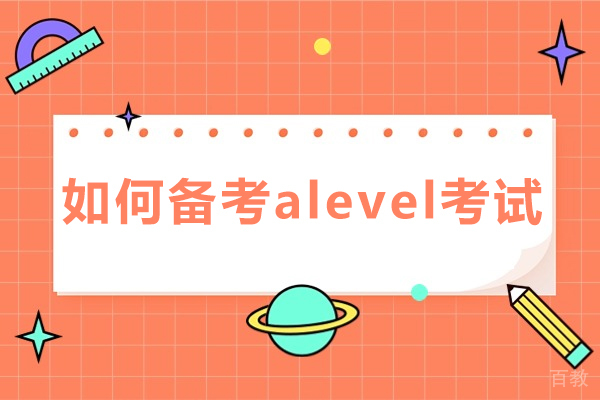 如何备考alevel考试