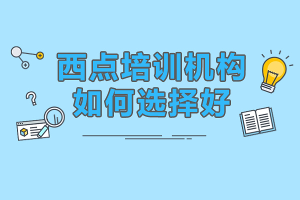 廣州西點(diǎn)培訓(xùn)機(jī)構(gòu)如何選擇好-西點(diǎn)培訓(xùn)機(jī)構(gòu)怎么選擇好