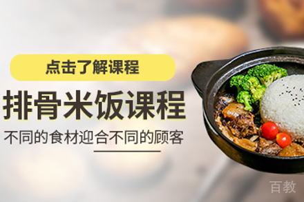 排骨米饭培训班