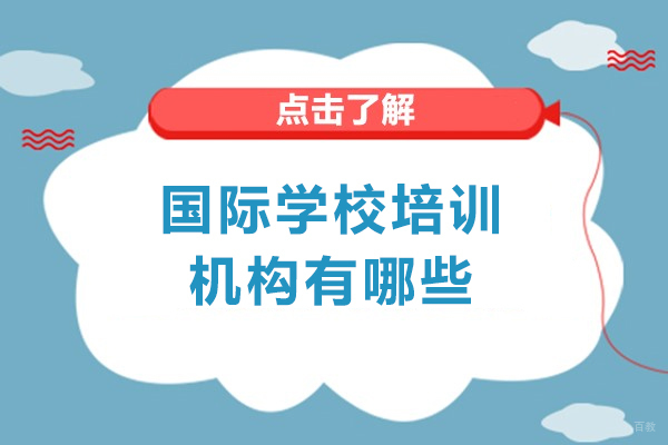 厦门国际学校培训机构有哪些-哪家好