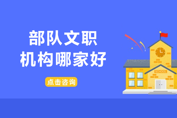 沈陽部隊文職機構哪家好-就來爭一教育吧