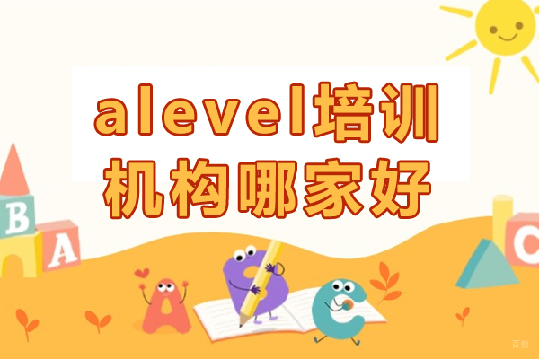 重庆-重庆alevel培训机构哪家好