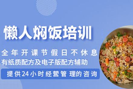 懒人焖饭培训班