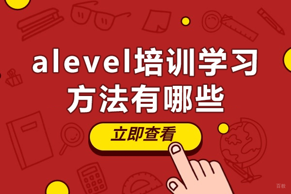 重庆-重庆alevel培训学习方法有哪些