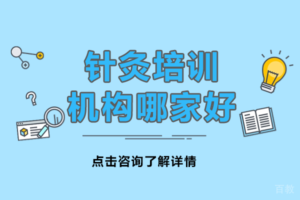 上海针灸培训机构哪家好