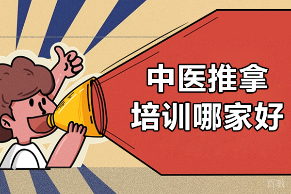 上海中医推拿培训哪家好