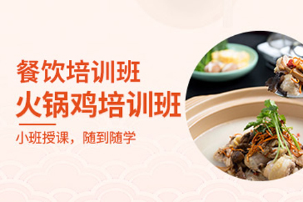 火锅鸡培训班