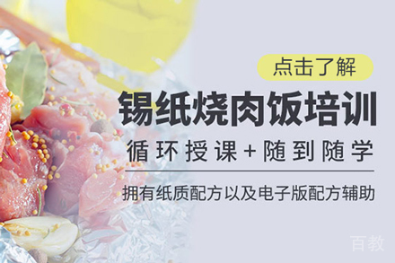锡纸烤肉饭技术培训班