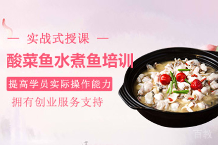 酸菜鱼水煮鱼培训班