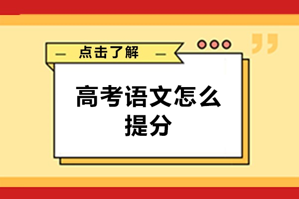 福州高考语文怎么提分-提分技巧和方法有哪些