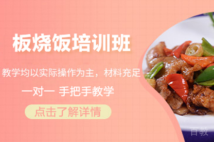 板烧饭培训班