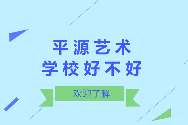 上海艺术留学-上海平源艺术学校好不好