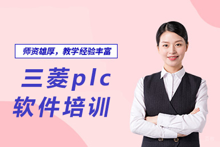 重庆三菱plc软件培训