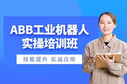 重庆ABB机器人培训