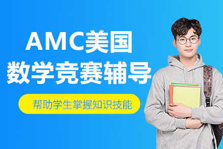 AMC美国数学竞赛辅导