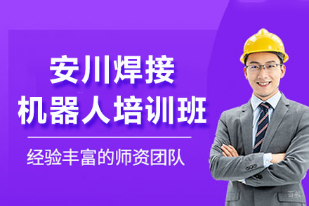 重庆焊接机器人培训班