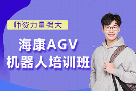 重庆海康AGV机器人培训班