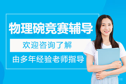 沈阳翰林教育_沈阳PhysicsBowl物理碗竞赛辅导