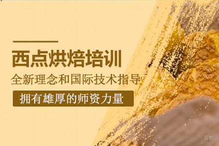 广州西点烘焙培训班