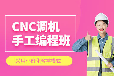 重庆cnc调机培训班
