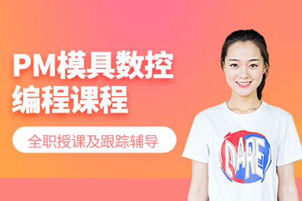 重庆数控模具编程培训班