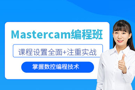 重庆mastercam数控编程培训