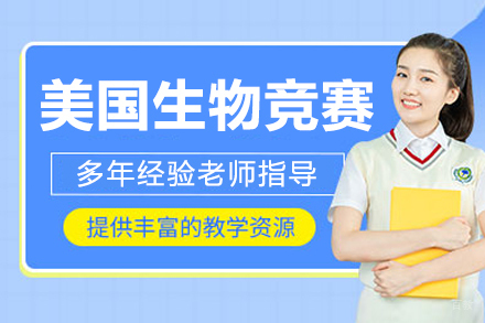 沈阳翰林教育_沈阳USABO美国生物竞赛辅导